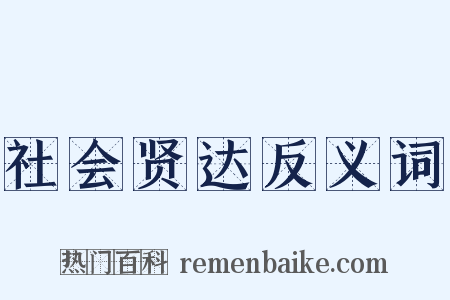 社会贤达反义词是什么意思的图片